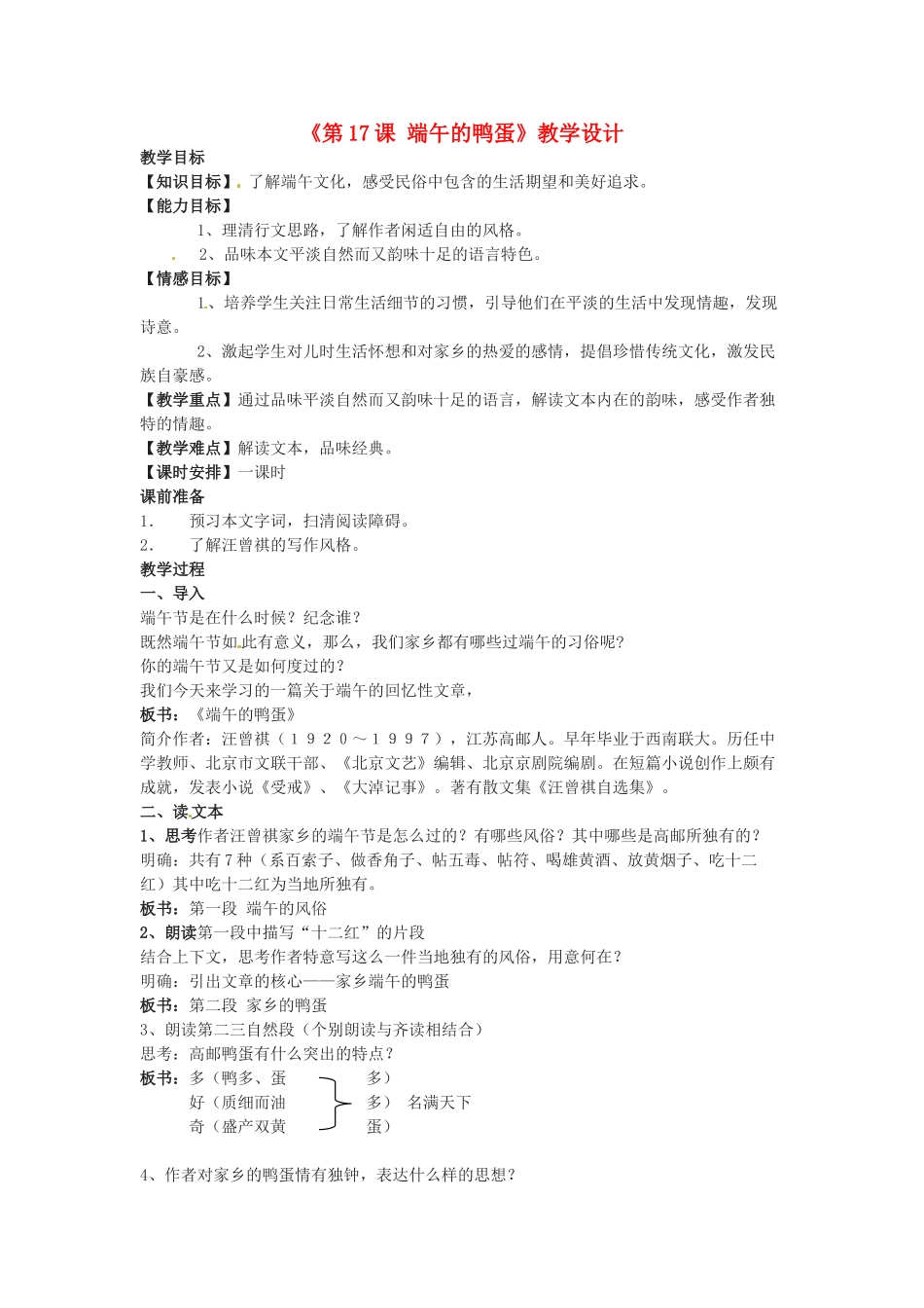 河南省濮阳市南乐县西邵中学八年级语文下册《第17课 端午的鸭蛋》教学设计 新人教版_第1页