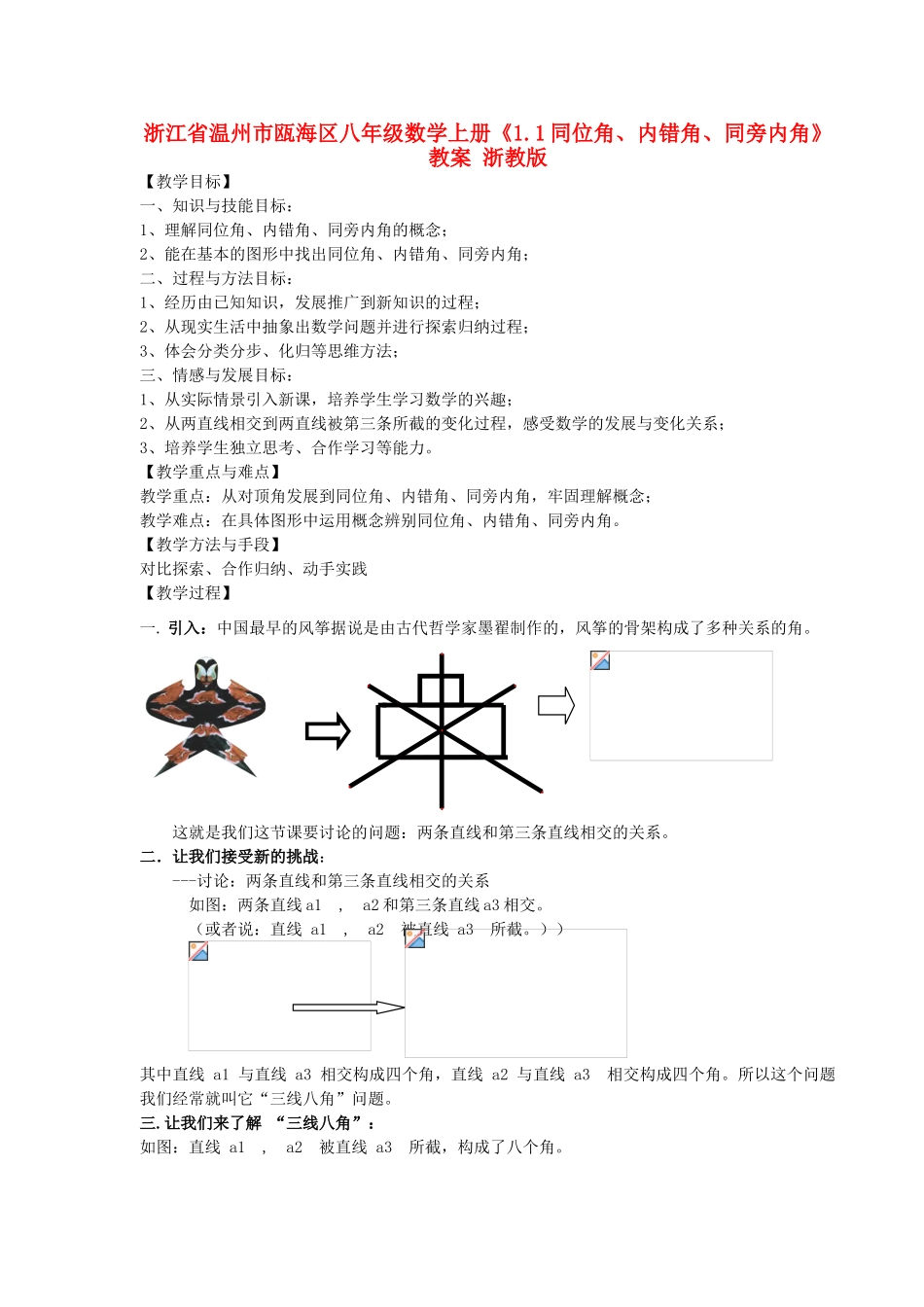 浙江省温州市瓯海区八年级数学上册《1.1同位角、内错角、同旁内角》教案 浙教版_第1页