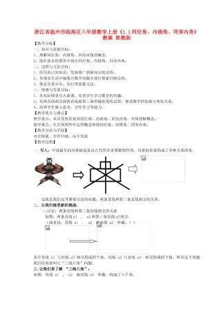 浙江省温州市瓯海区八年级数学上册《1.1同位角、内错角、同旁内角》教案 浙教版