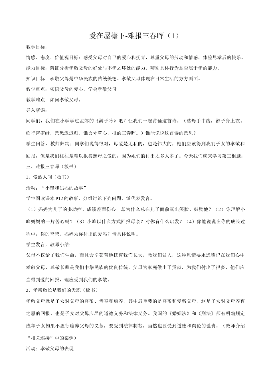 八年级政治人教版爱在屋檐下-难报三春晖（1）_第1页