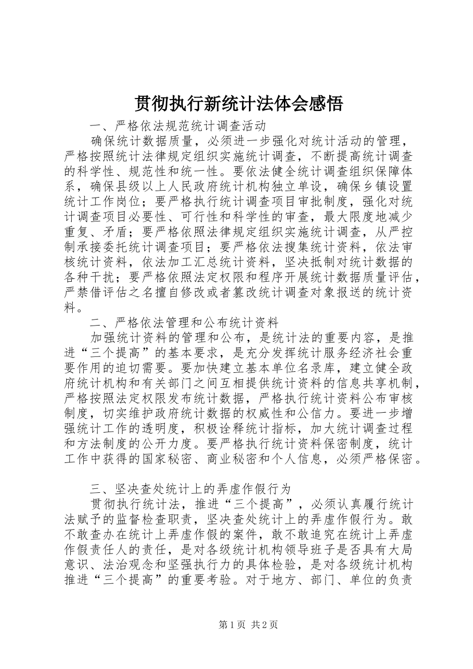 贯彻执行新统计法体会感悟_第1页