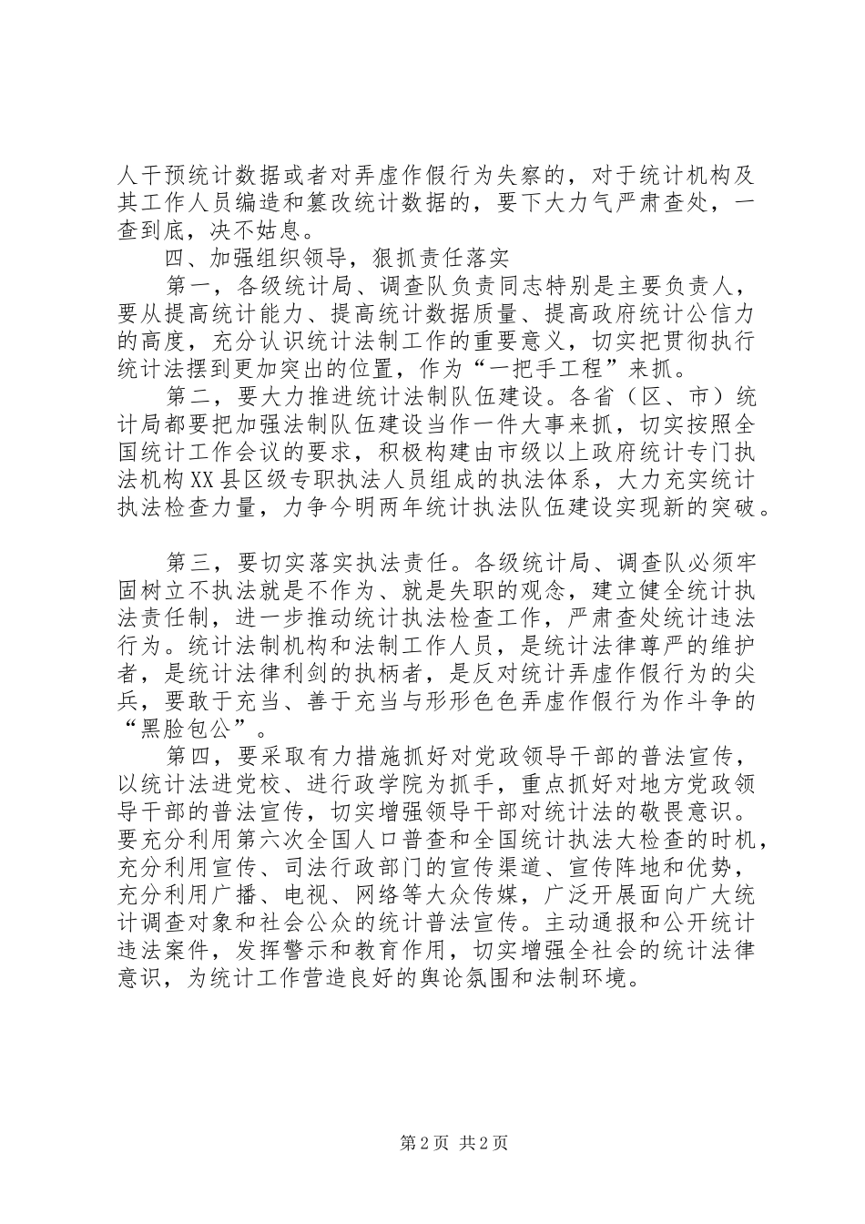 贯彻执行新统计法体会感悟_第2页