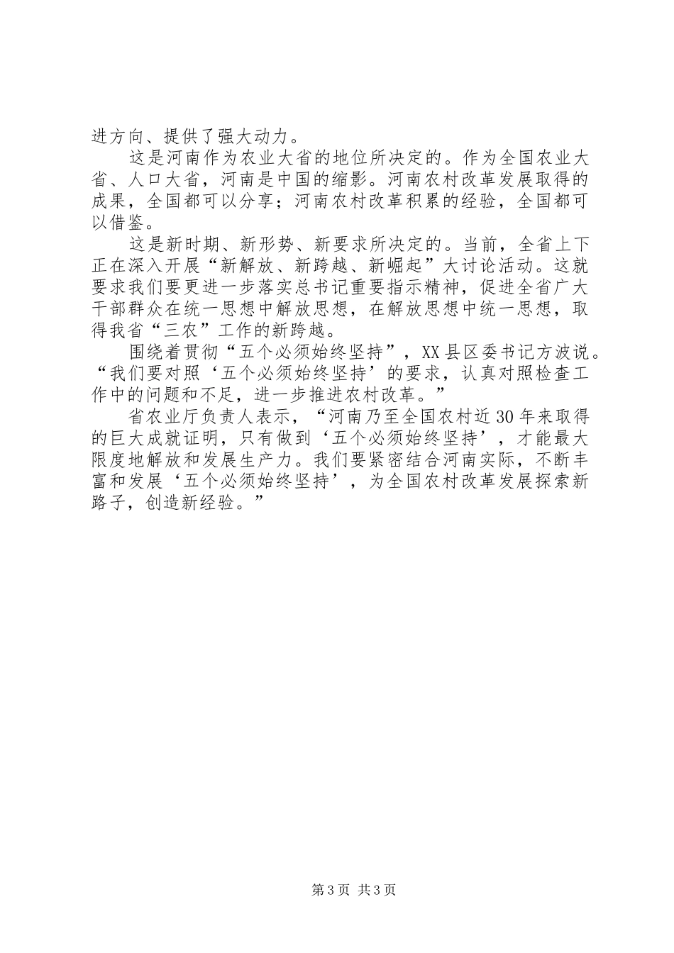 学习胡书记视察河南讲话心得：深刻把握坚持农村改革发展的成功经验_第3页