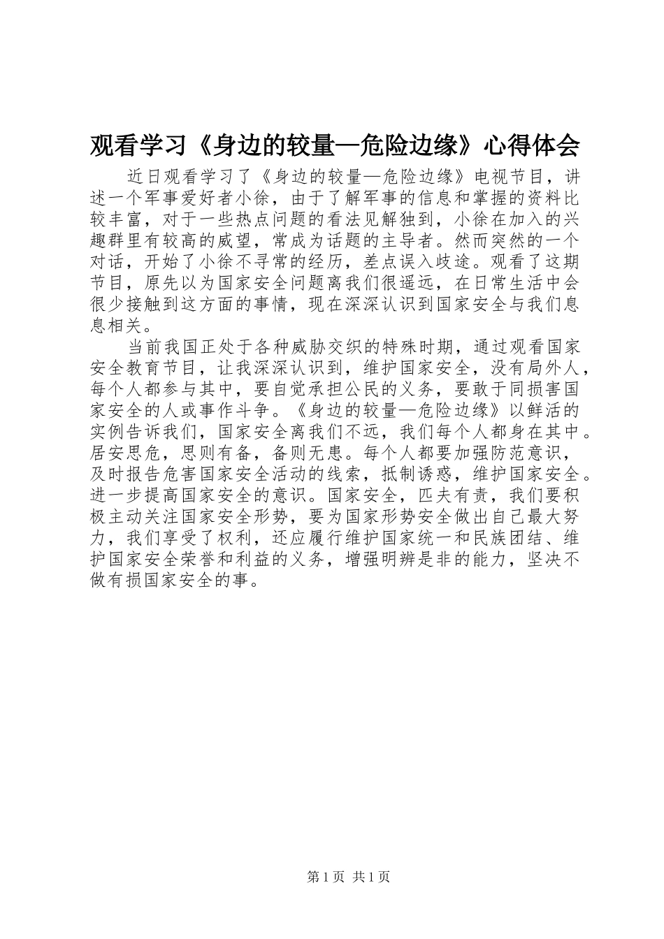 观看学习《身边的较量—危险边缘》心得体会_第1页