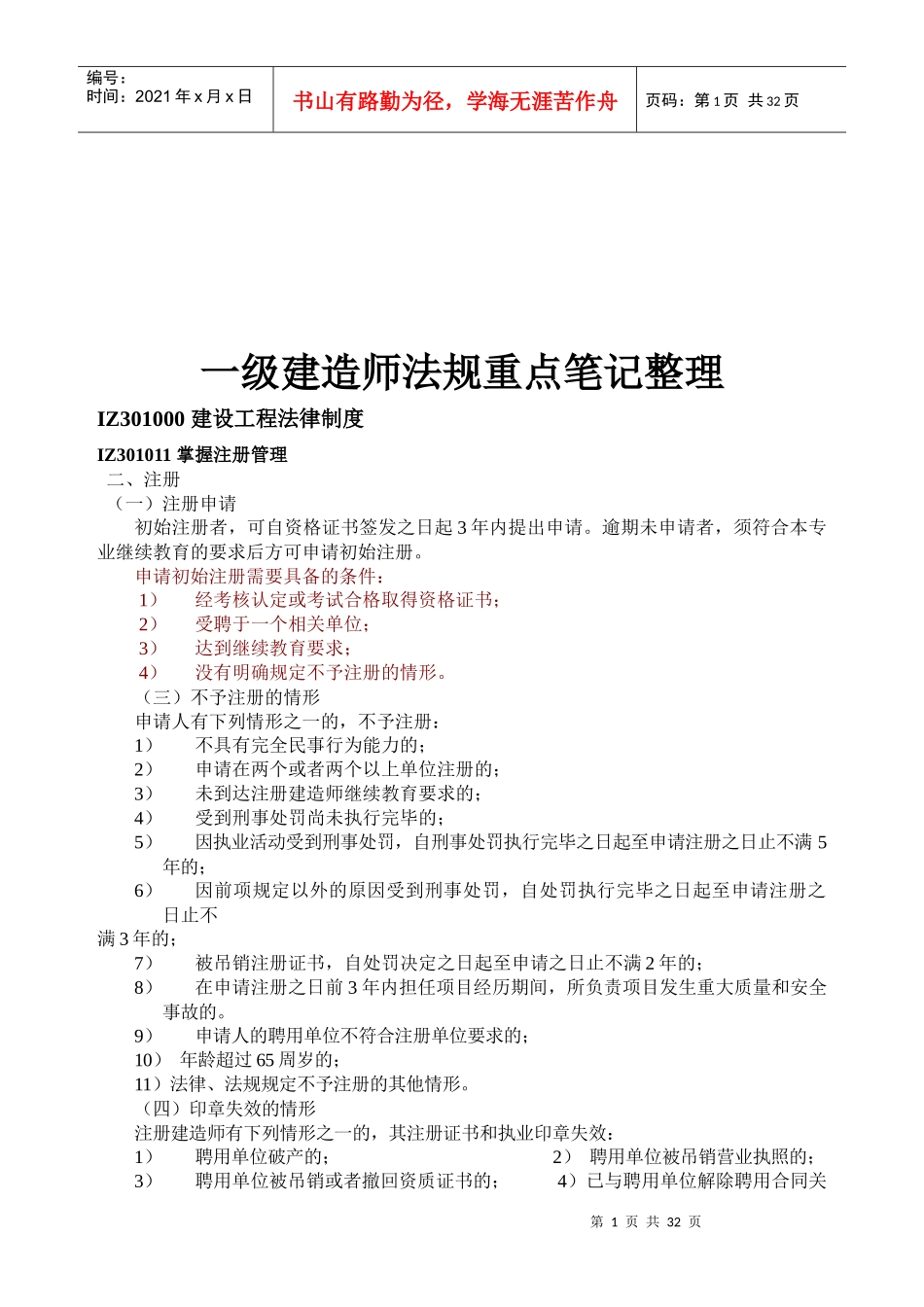一级建造师法规重点笔记整理_第1页
