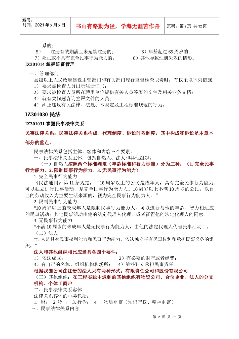 一级建造师法规重点笔记整理_第2页