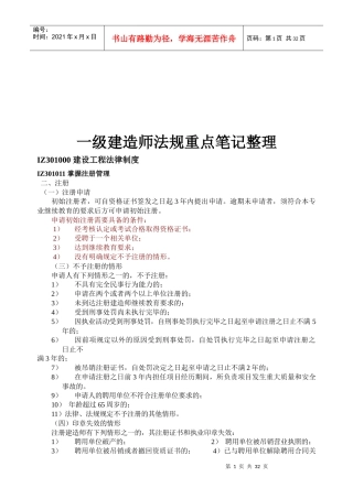 一级建造师法规重点笔记整理