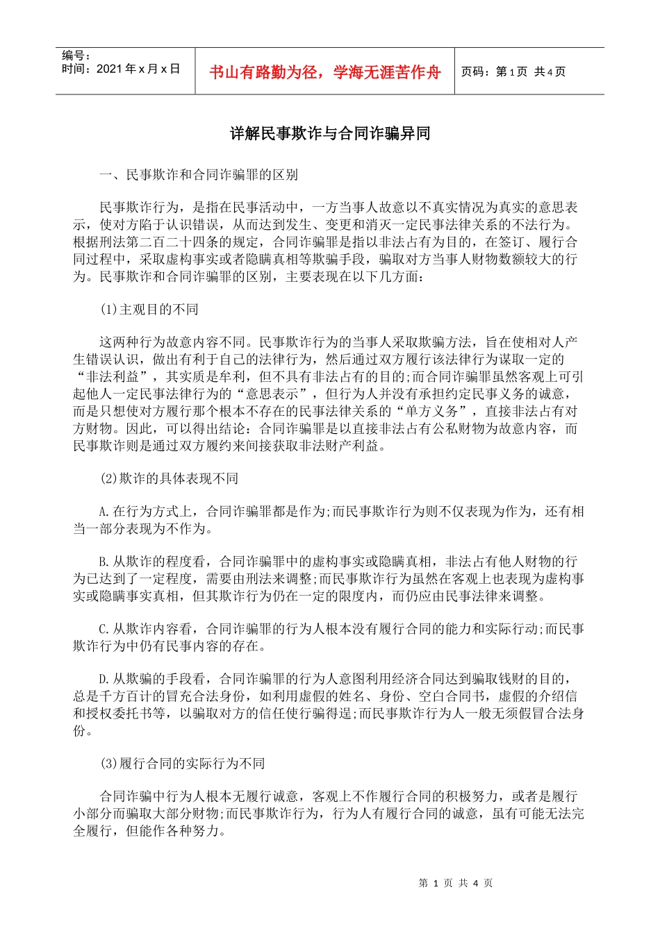 详解民事欺诈与合同诈骗异同_第1页