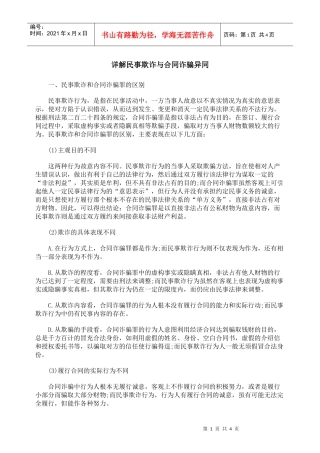 详解民事欺诈与合同诈骗异同