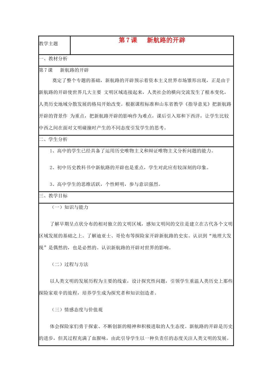 高中历史 第7课 新航路的开辟教案30 岳麓版必修2-岳麓版高一必修2历史教案_第1页