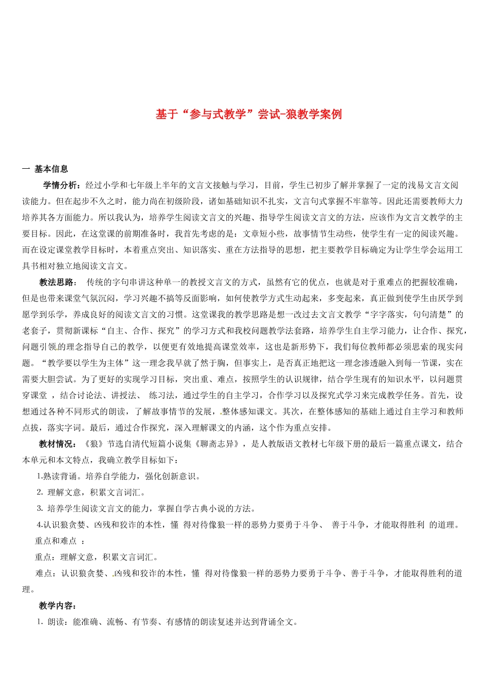 甘肃省兰州市第三十一中学七年级语文 基于“参与式教学”尝试-狼教学案例 新人教版_第1页