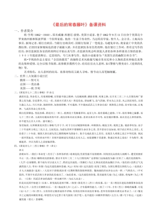 高中语文：2.5《最后的常春藤叶》文字资料鲁人版必修3
