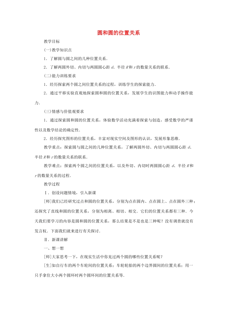 云南省曲靖市麒麟区九年级数学上册《圆和圆的位置关系》教案 新人教版_第1页