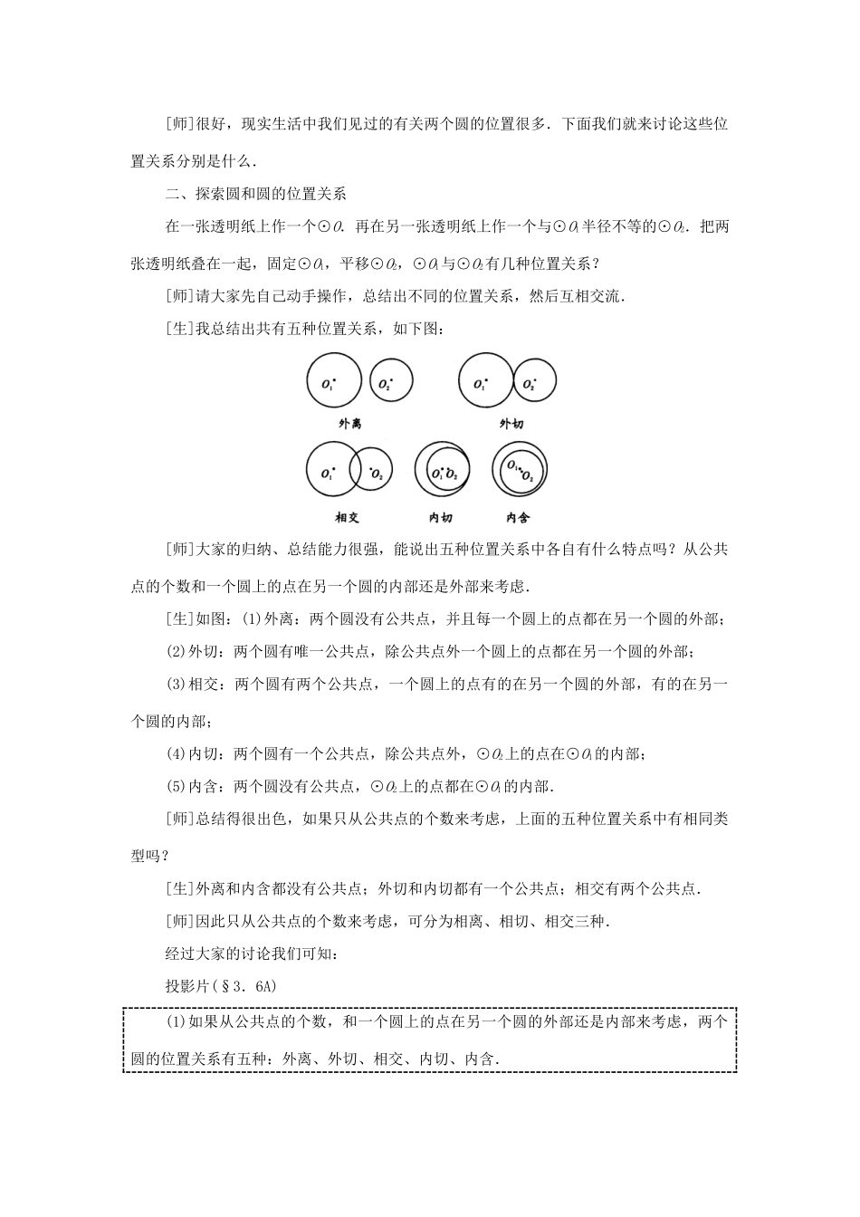 云南省曲靖市麒麟区九年级数学上册《圆和圆的位置关系》教案 新人教版_第2页