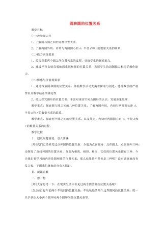 云南省曲靖市麒麟区九年级数学上册《圆和圆的位置关系》教案 新人教版