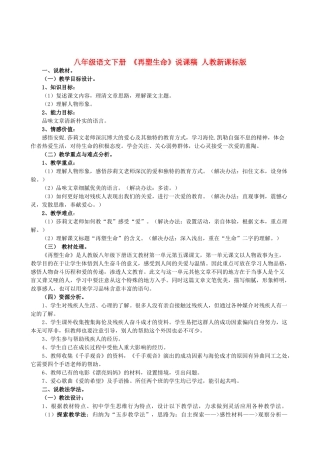 八年级语文下册 《再塑生命》说课稿2 人教新课标版