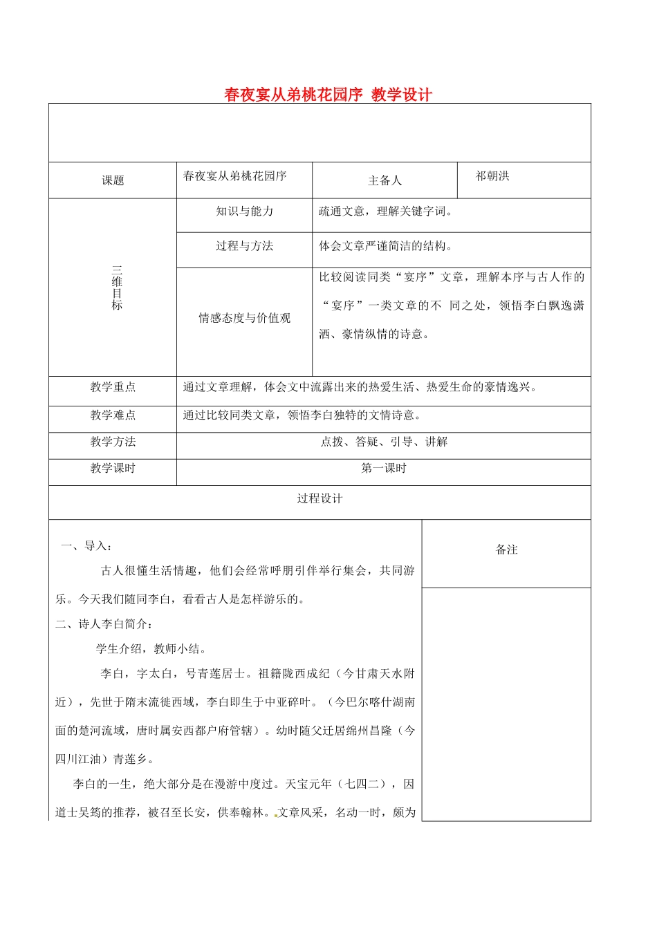 福建省莆田市第八中学高二语文《春夜宴桃花园序》教案 华东师大版_第1页