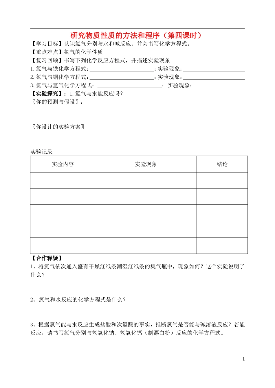 高中化学 研究物质性质的方法和程序第四课时教案 鲁科版必修1_第1页