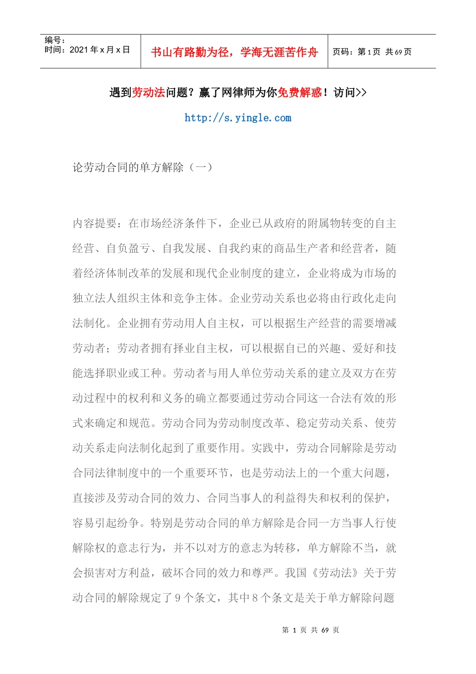 论劳动合同的单方解除（DOC66页）_第1页