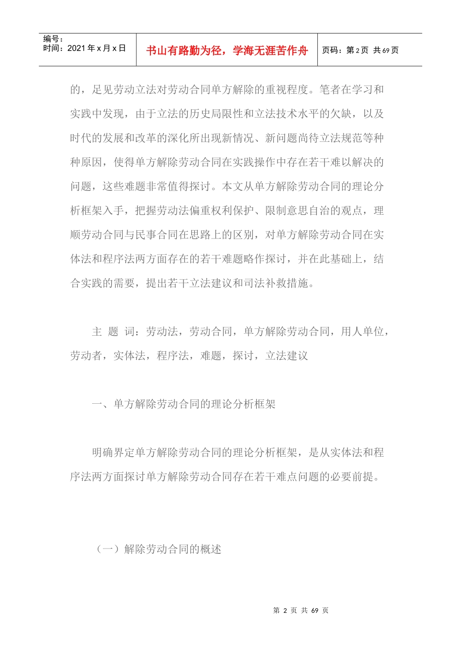 论劳动合同的单方解除（DOC66页）_第2页