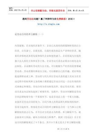 论劳动合同的单方解除（DOC66页）