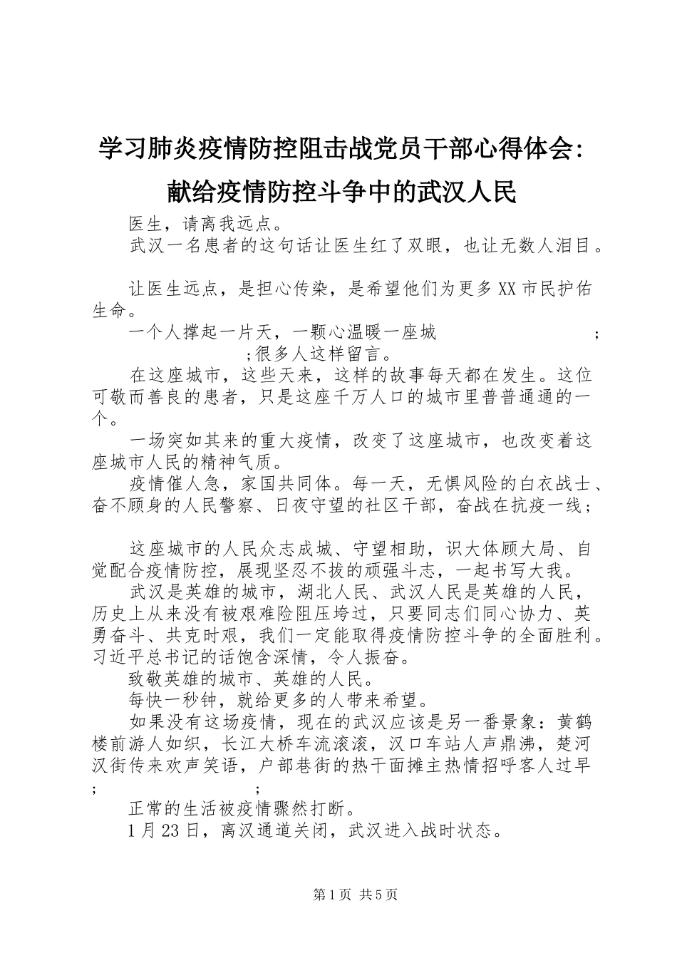学习肺炎疫情防控阻击战党员干部心得体会-献给疫情防控斗争中的武汉人民_第1页