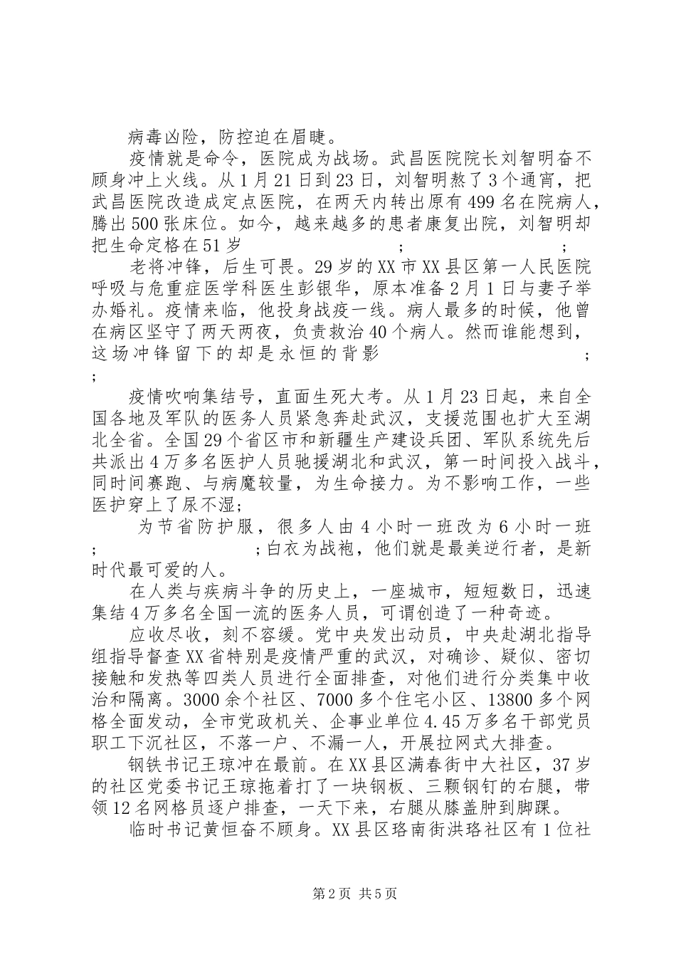 学习肺炎疫情防控阻击战党员干部心得体会-献给疫情防控斗争中的武汉人民_第2页