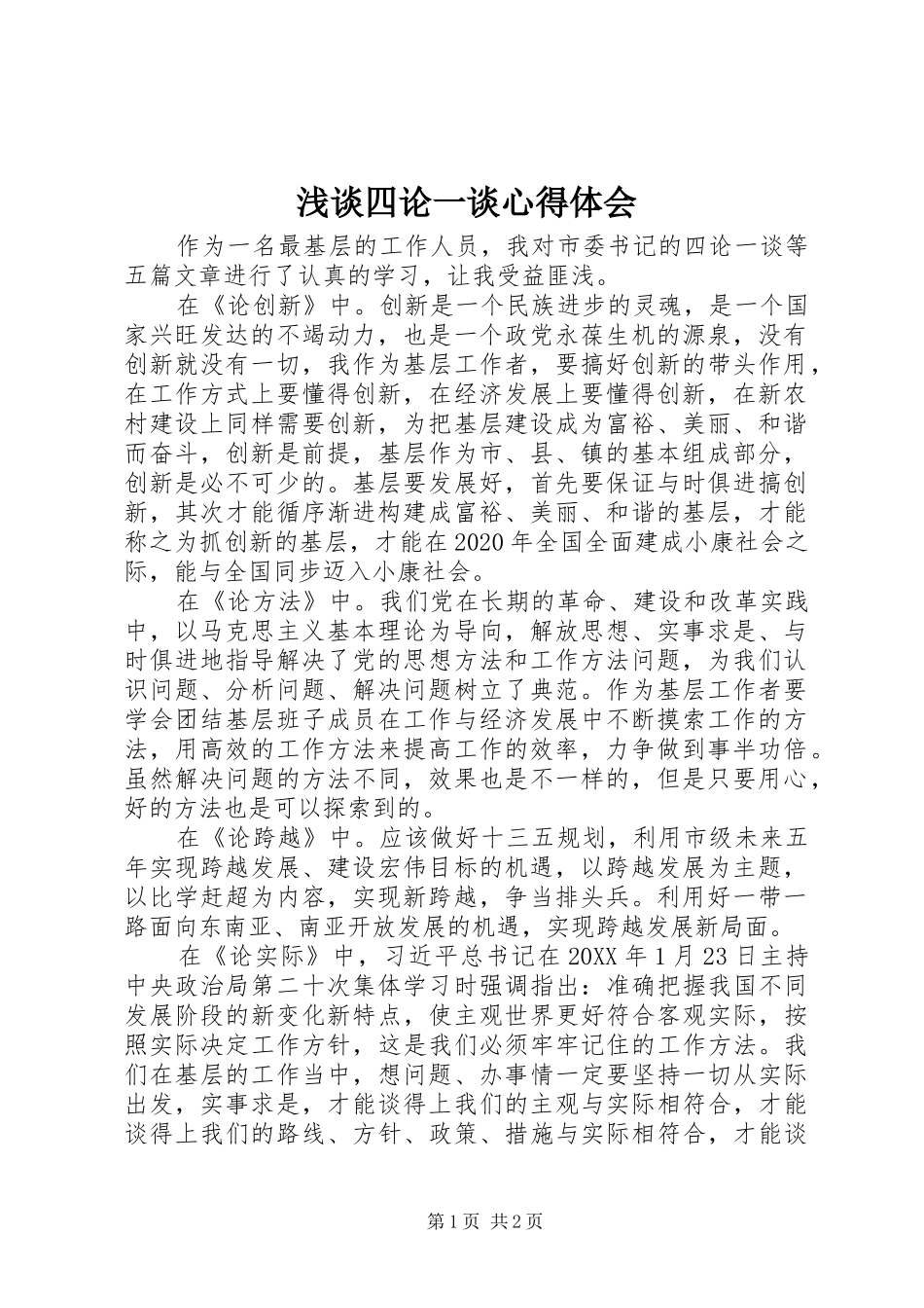 浅谈四论一谈心得体会_第1页