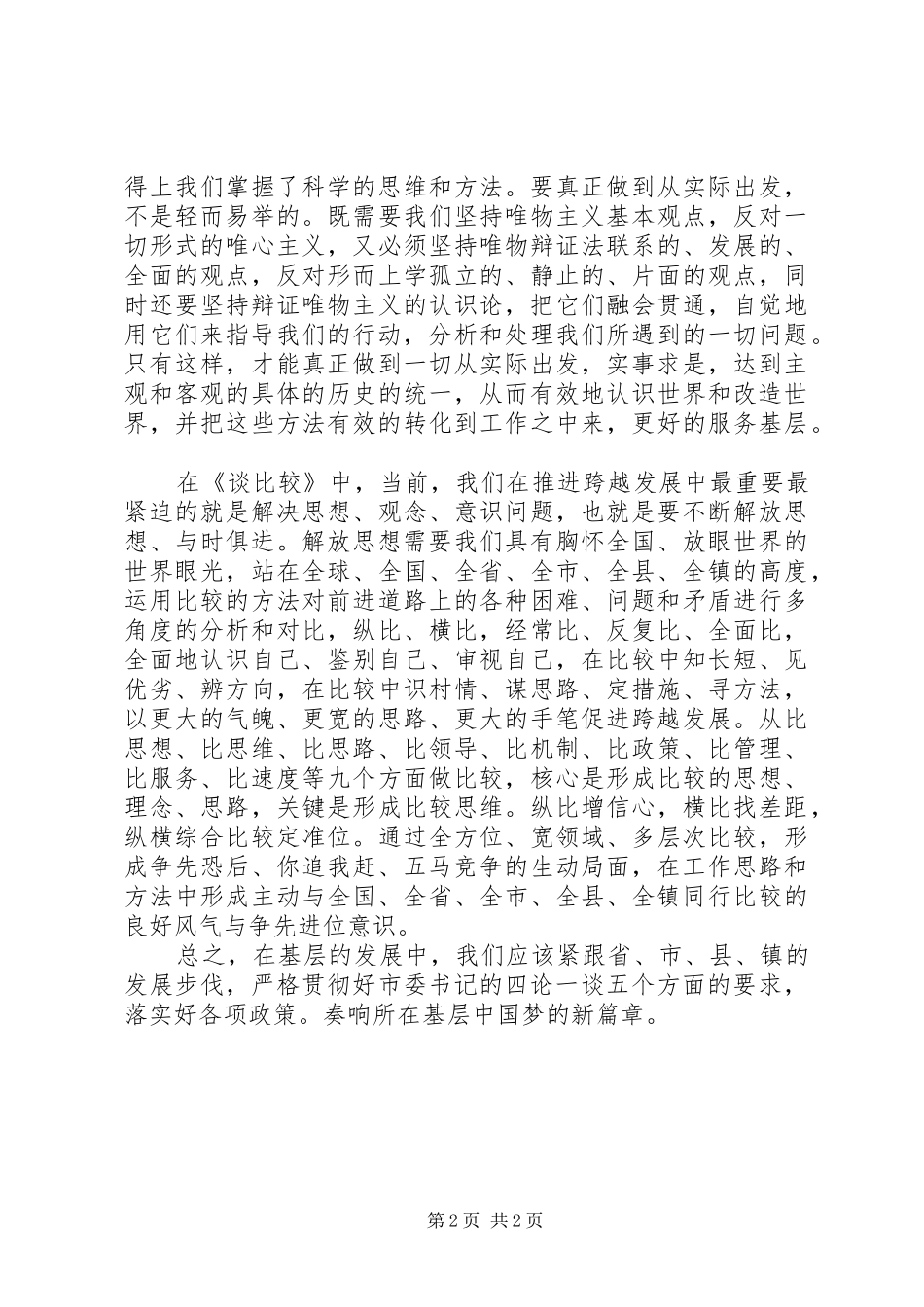 浅谈四论一谈心得体会_第2页