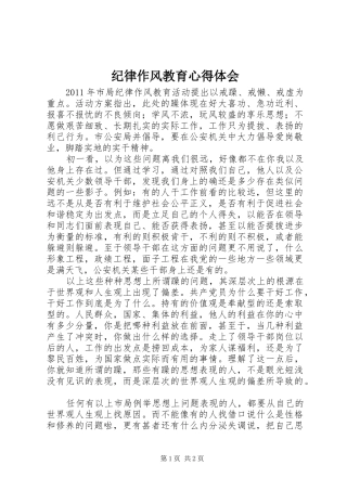 纪律作风教育心得体会