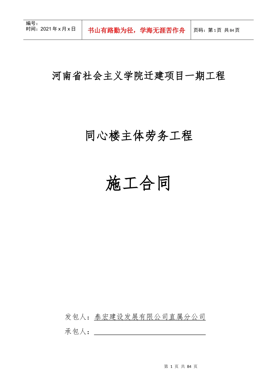 主体劳务分包合同(修改版)_第1页