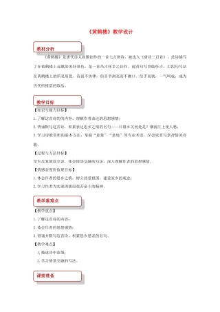 八年级语文下册 2 格律诗五首《黄鹤楼》教学设计 长春版-长春版初中八年级下册语文教案