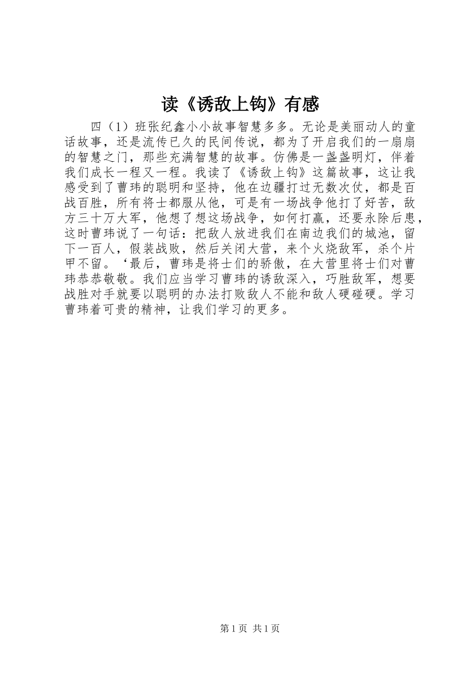 读《诱敌上钩》有感_第1页