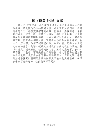 读《诱敌上钩》有感