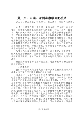 赴广州、东莞、深圳考察学习的感受