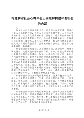 构建和谐社会心得体会正确理解构建和谐社会的内涵