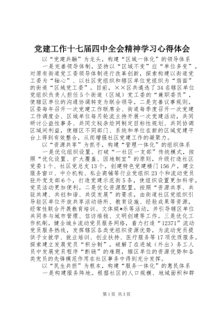 党建工作十七届四中全会精神学习心得体会