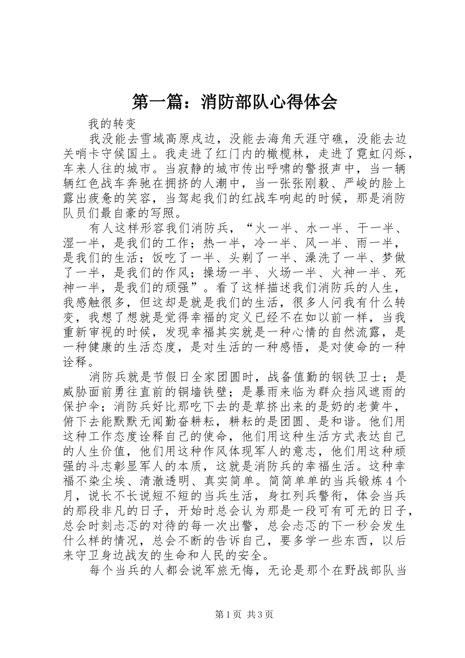 第一篇：消防部队心得体会_第1页