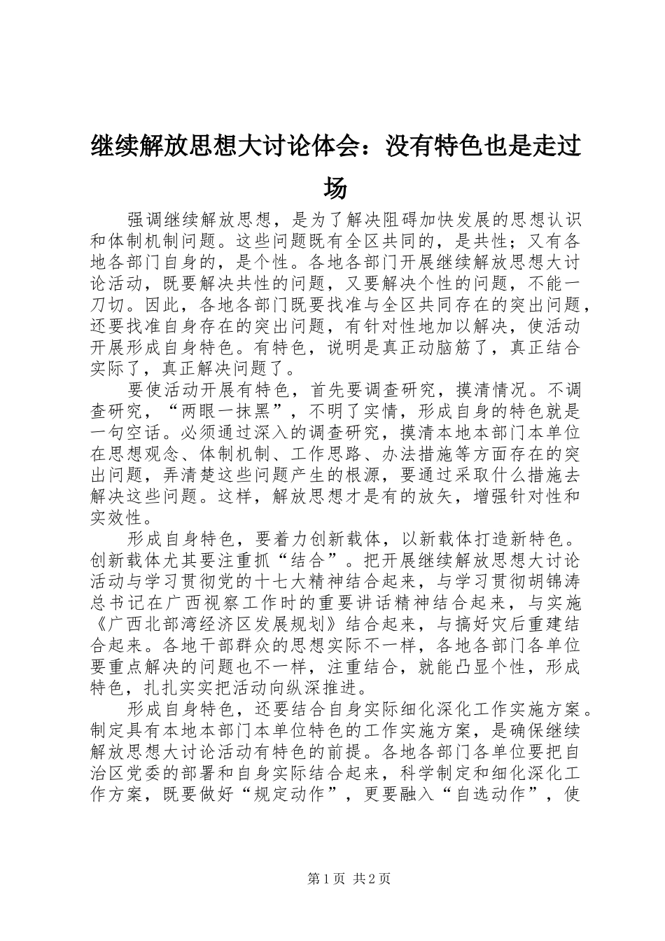 继续解放思想大讨论体会：没有特色也是走过场_第1页