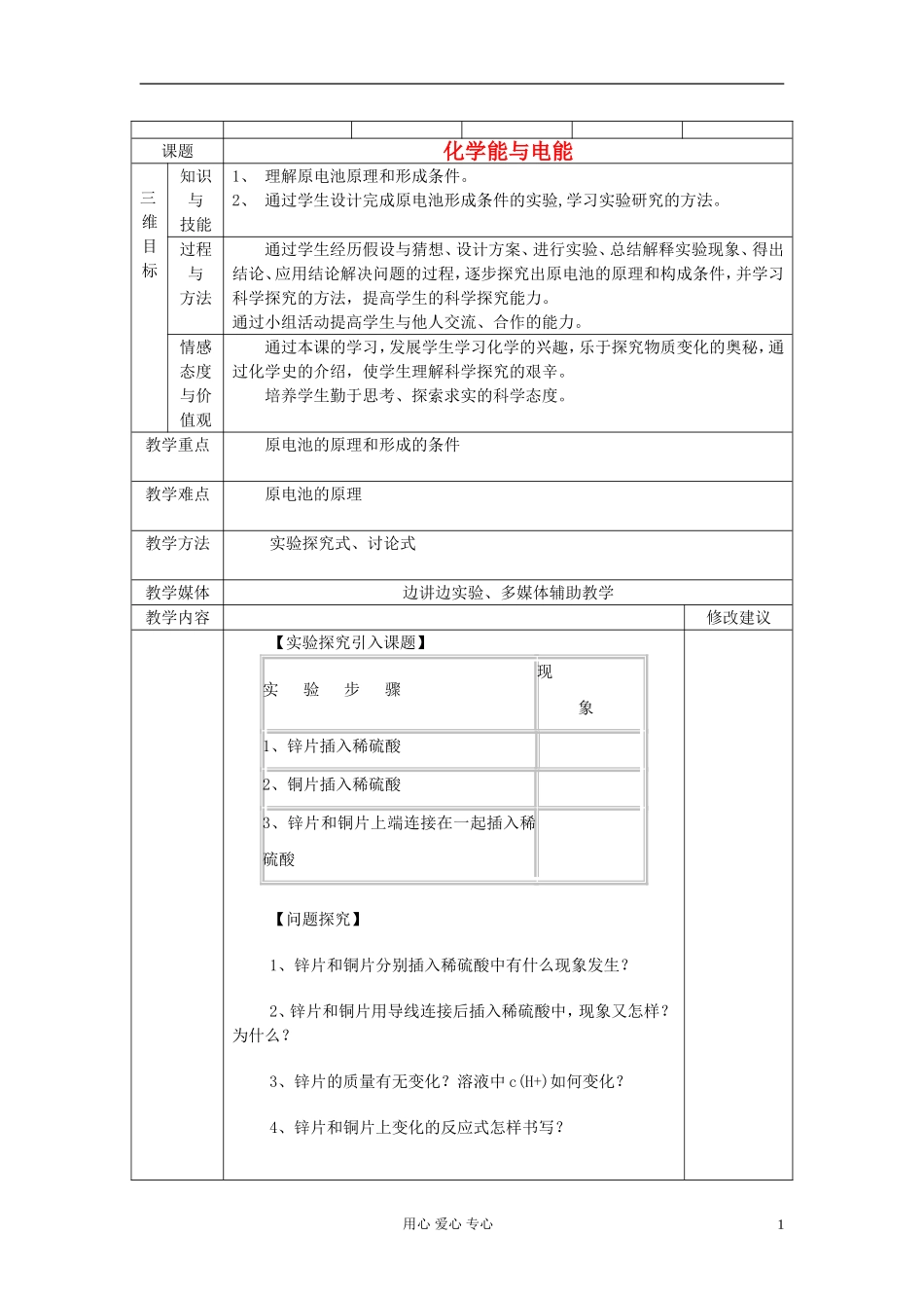 高中化学《化学能与电能》教案1 新人教版必修2_第1页