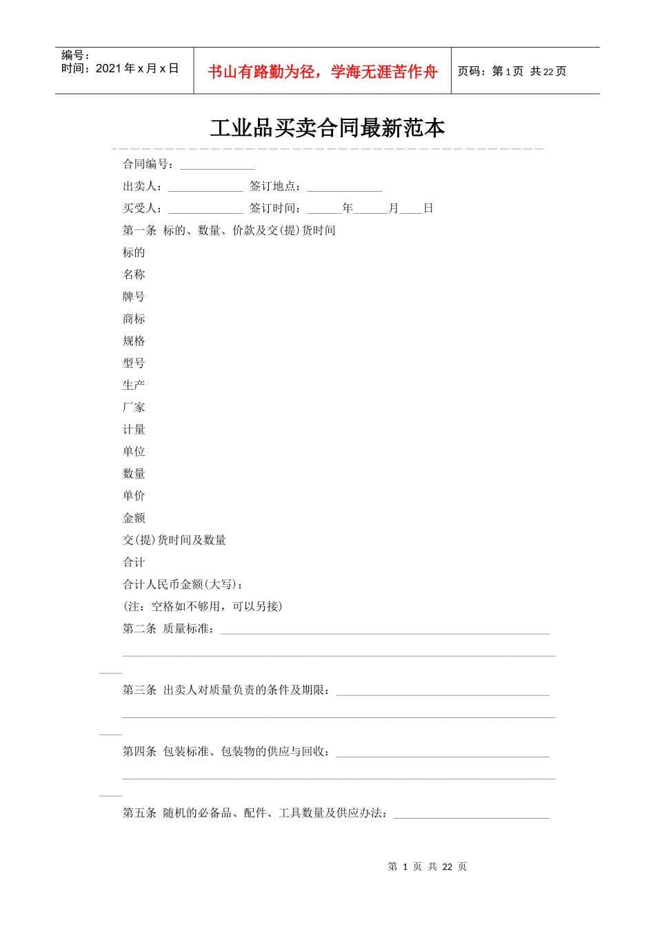 工业品买卖合同最新范本_第1页