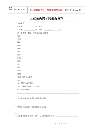工业品买卖合同最新范本