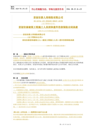 首创安泰建筑工程施工人员团体意外伤害保险合同条款GCAI--北京