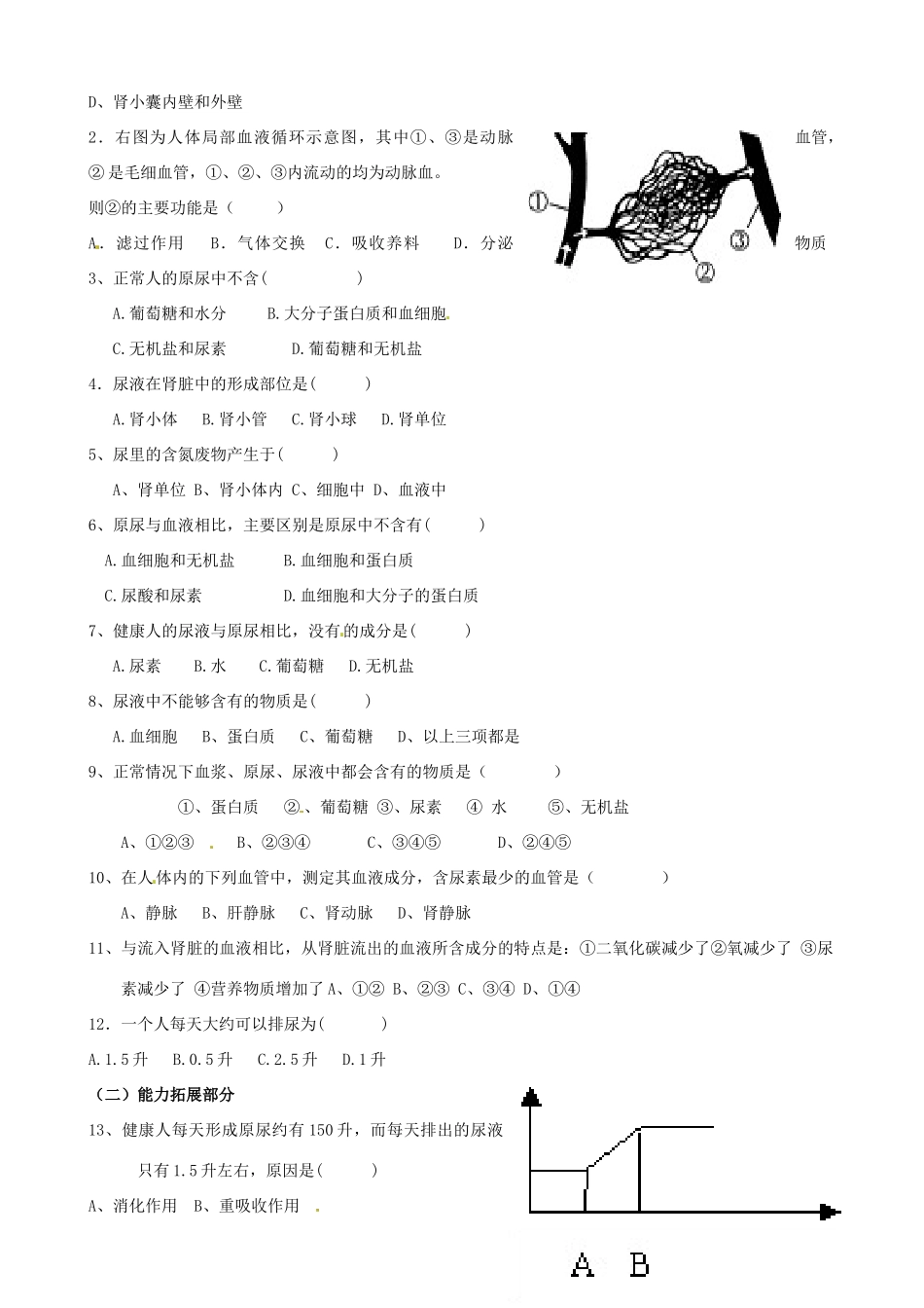 山东省淄博市临淄区第八中学七年级生物下册 5.1 尿的形成和排出教案1 新人教版_第3页