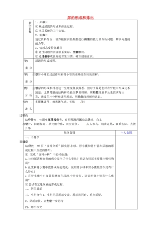 山东省淄博市临淄区第八中学七年级生物下册 5.1 尿的形成和排出教案1 新人教版