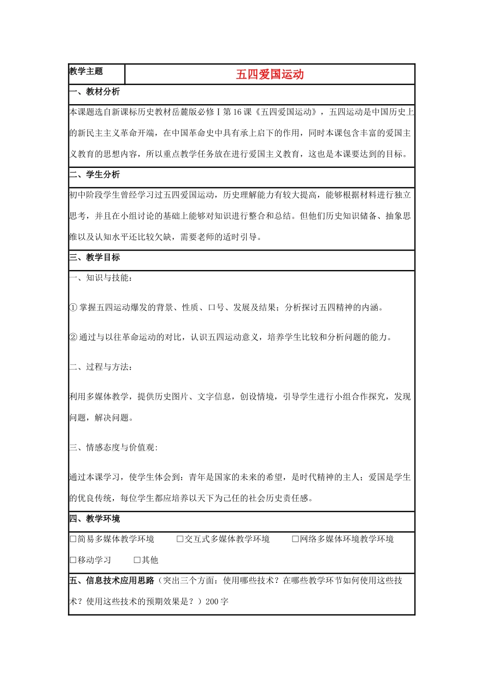 高中历史 第16课 五四爱国运动教案3 岳麓版必修1-岳麓版高一必修1历史教案_第1页