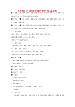 高中语文 2.5 最后的常春藤叶教案3 鲁人版必修3