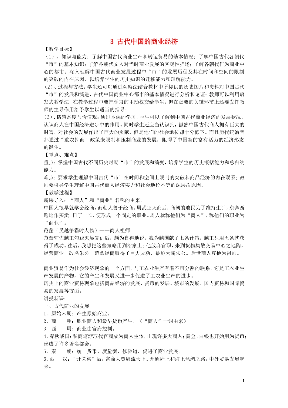 高中历史 专题一 古代中国经济的基本结构和特点 第3课 古代中国的商业经济教案 人民版必修2-人民版高一必修2历史教案_第1页