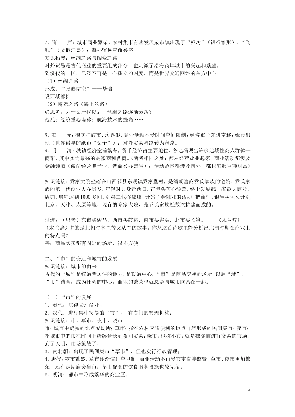 高中历史 专题一 古代中国经济的基本结构和特点 第3课 古代中国的商业经济教案 人民版必修2-人民版高一必修2历史教案_第2页