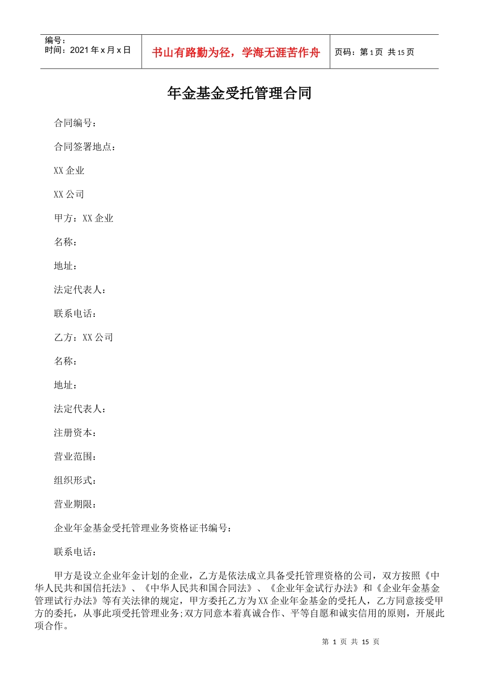 年金基金受托管理合同_第1页